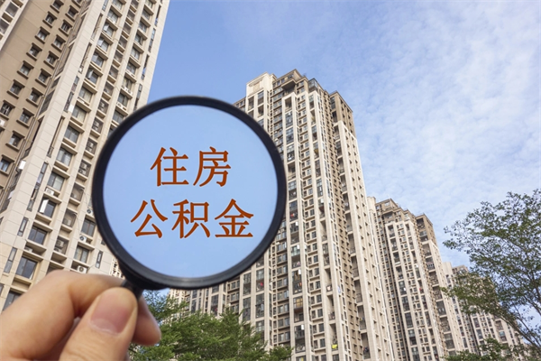 十堰个人公积金去哪儿取（住房公积金个人到哪里提取）