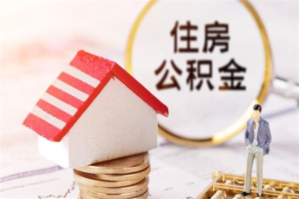 十堰辞职了公积金取不出来怎么办（辞职了住房公积金取不出来）