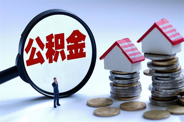 十堰取住房公积金（取住房公积金流程）