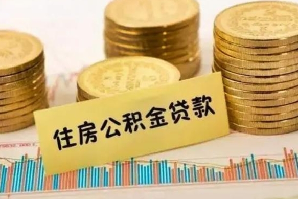 十堰离职了要把公积金取出来吗（离职以后公积金要取出来吗）